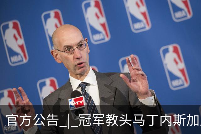官方公告 | 冠军教头马丁内斯加盟河南焦作文旅男篮