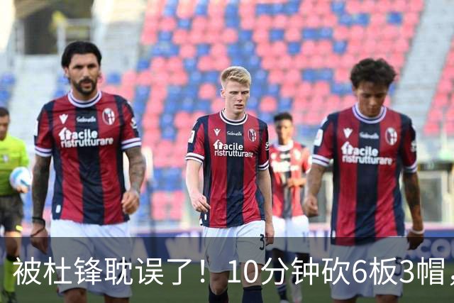 被杜锋耽误了！10分钟砍6板3帽，球迷：4年前去NCAA现在也能打NBA